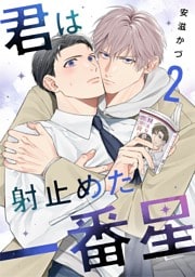 君は射止めた一番星（２）