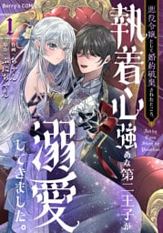 悪役令嬢として婚約破棄されたところ、執着心強めな第二王子が溺愛してきました。1巻