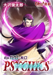サイキックス『オーズ連載』 Ep.120 糸口