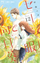 セーラー服と向日葵【マイクロ】（１２）