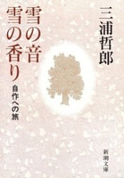 雪の音 雪の香り—自作への旅—（新潮文庫）