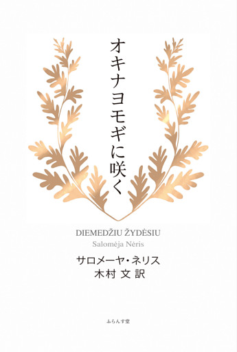 オキナヨモギに咲く