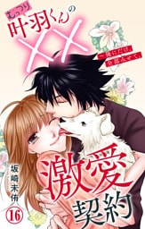 むっつり叶羽くんの××激愛契約～俺にだけ、全部みせて。 16