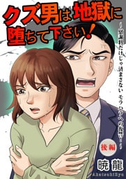 クズ男は地獄に堕ちて下さい！〜慰謝料だけじゃ済まさないモラハラへの復讐！〜（後編）【単話版】