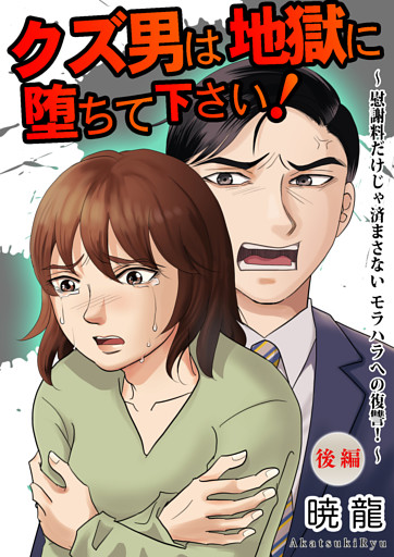 クズ男は地獄に堕ちて下さい！〜慰謝料だけじゃ済まさないモラハラへの復讐！〜（後編）【単話版】