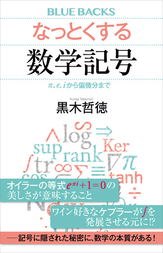 なっとくする数学記号　π、ｅ、ｉから偏微分まで