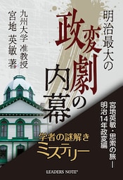 明治最大の政変劇の内幕 宮地英敏・思索の旅－明治14年政変編