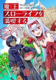 魔王スローライフを満喫する～勇者から「攻略無理」と言われたけど、そこはダンジョンじゃない。トマト畑だ～ 第15話【単話版】