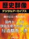 ＜織田信長と戦国時代＞国内トップの鉄砲生産力を誇った経済都市・堺