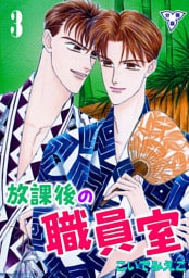 放課後の職員室【分冊版】　3