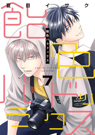 飴色パラドックス（７）【電子限定おまけ付き】