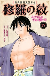 陸奥圓明流異界伝　修羅の紋　ムツさんはチョー強い？！（１７）