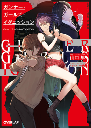 ガンナー・ガールズ・イグニッション