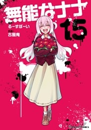 無能なナナ 15巻