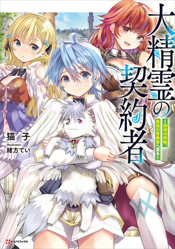 大精霊の契約者　～邪神の供物、最強の冒険者へ至る～
