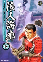 浪人海廊　下巻
