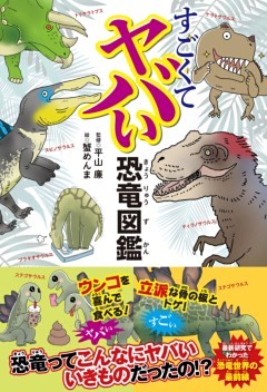 すごくてヤバい恐竜図鑑 電子書籍 コミック 小説 実用書 なら ドコモのdブック