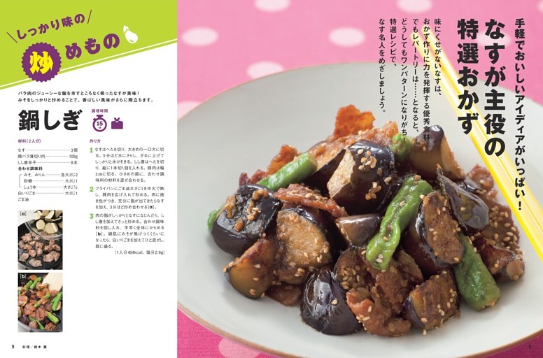 【なすが主役の特選おかず】鍋しぎ