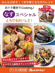 とろけるおいしさ！ なすスペシャル～おトク素材でCooking♪