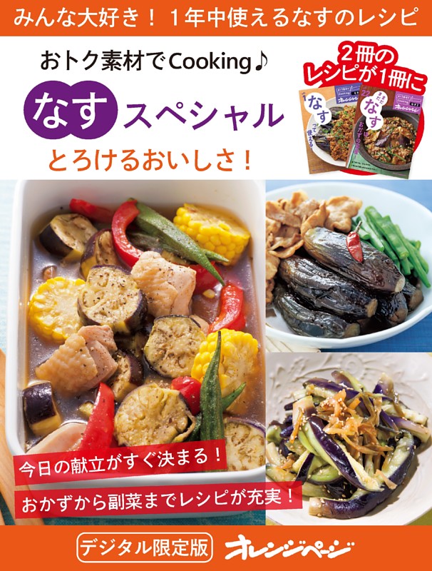 とろけるおいしさ！ なすスペシャル～おトク素材でCooking♪