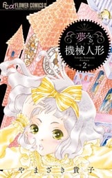 夢みる機械人形（２）