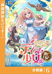 テイマー少女の逃亡日記【分冊版】６