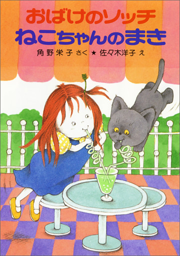 おばけのソッチねこちゃんのまき