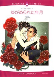 ゆがめられた年月【分冊】 9巻