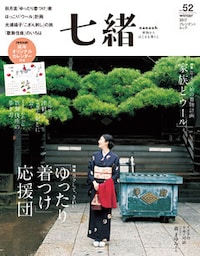 七緒 vol.52
