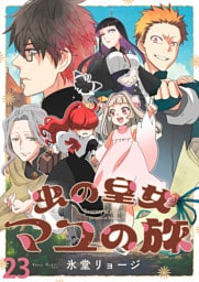 虫の皇女マユの旅　ストーリアダッシュ連載版　第23話