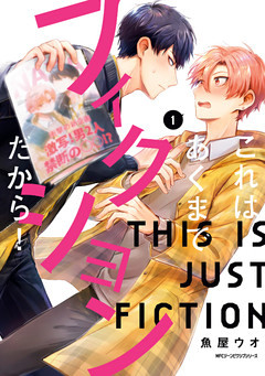 これはあくまでフィクションだから！