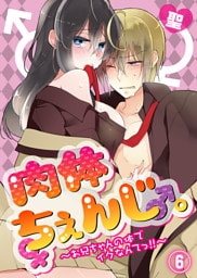 肉体ちぇんじ。～お兄ちゃんの体でイクなんてっ！！～(6)