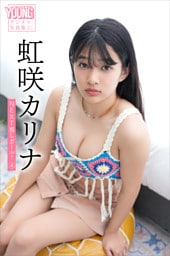 虹咲カリナ　ＮＥＸＴ推しガール！　４　ヤンマガデジタル写真集