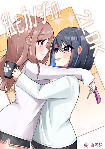 私とカノジョの2LDK