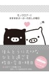モノクロブー２　すきすきぶーぶーわたしの毎日