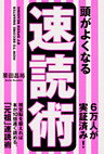 頭がよくなる速読術