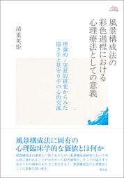 アカデミア叢書　風景構成法の彩色過程における心理療法としての意義　理論的・実証的研究からみた描き手と見守り手の心的交流