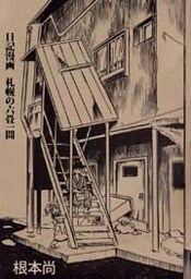 日記漫画 札幌の六畳一間 1巻