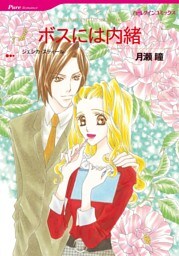 ボスには内緒【分冊】 12巻