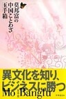 莫邦富の中国ことわざ玉手箱　異文化を知り、ビジネスに勝つ