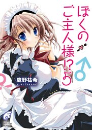 ぼくのご主人様！？ 5