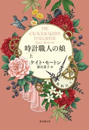 時計職人の娘　上