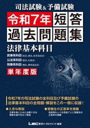 司法試験&予備試験 単年度版 短答過去問題集(法律基本科目) 令和7年