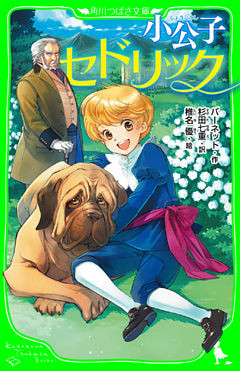 小公子セドリック