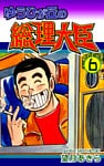 ゆうひが丘の総理大臣(6)