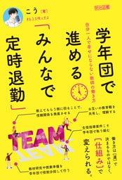 学年団で進める「みんなで定時退勤」