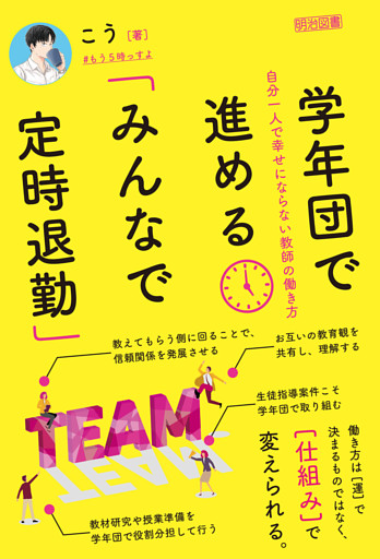学年団で進める「みんなで定時退勤」