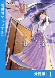 冒険しない私の異世界マニュアル【分冊版】１