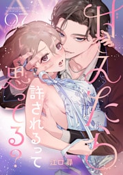 甘えたら許されるって思ってる？ 【短編】7