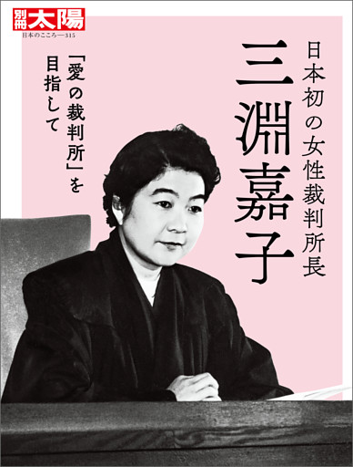 日本初の女性裁判所長　三淵嘉子